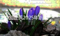  中国建筑2025年职工男子篮球赛（总决赛）在京举行